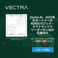 Vectra AI、グローバル成長の加速とGo-To-Marketの連 Vectra AI、グローバル成長の加速とGo-To-Marketの連