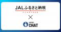 JALふるさと納税、サービス開始5周年感謝企画返礼品選 JALふるさと納税、サービス開始5周年感謝企画返礼品選