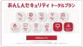 「あんしんセキュリティ スタンダードプラン」「あん 「あんしんセキュリティ スタンダードプラン」「あん