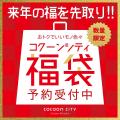 コクーンシティ 冬のバーゲン 12/26(金)スタート! コクーンシティ 冬のバーゲン 12/26(金)スタート!