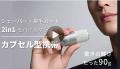 「小さくても本格派」カプセル型２in1電動シェーバー