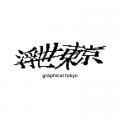 【ano-gallery/ano-mise】「浮世東京 -graphical toky