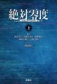 フジテレビ系月9ドラマ『絶対零度』が上下巻で小説に フジテレビ系月9ドラマ『絶対零度』が上下巻で小説に