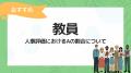 【教員の人事評価特集】人事評価ラボ内で「教員 人事