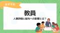 【教員の人事評価特集】人事評価ラボ内で「教員 人事