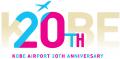 神戸空港開港20周年記念ロゴ決定投票を実施！