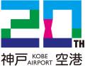 神戸空港開港20周年記念ロゴ決定投票を実施！