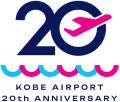 神戸空港開港20周年記念ロゴ決定投票を実施！