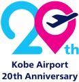 神戸空港開港20周年記念ロゴ決定投票を実施！