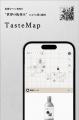 味覚嗜好を“座標化”するワイン味覚地図アプリ「TasteM