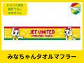 ジェフユナイテッド市原・千葉　クラウドファンディン