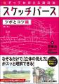 【本日発売!】著者による“スケッチパース4種の実演動 【本日発売!】著者による“スケッチパース4種の実演動