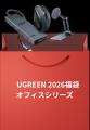 【UGREEN感謝祭】総額150万円超え!豪華賞品の当たる 【UGREEN感謝祭】総額150万円超え!豪華賞品の当たる