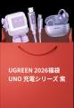 【UGREEN感謝祭】総額150万円超え!豪華賞品の当たる 【UGREEN感謝祭】総額150万円超え!豪華賞品の当たる