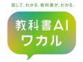 「教科書が、わかる。」を全ての人へ。中学生向け生成 「教科書が、わかる。」を全ての人へ。中学生向け生成