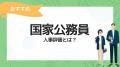 【国家公務員の人事評価特集】人事評価ラボ内で「国家