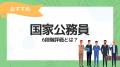 【国家公務員の人事評価特集】人事評価ラボ内で「国家