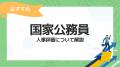 【国家公務員の人事評価特集】人事評価ラボ内で「国家