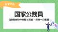 【国家公務員の人事評価特集】人事評価ラボ内で「国家