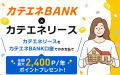 【中部電力ミライズ】カテエネBANKポイントプログラム 【中部電力ミライズ】カテエネBANKポイントプログラム