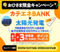 【中部電力ミライズ】カテエネBANKポイントプログラム 【中部電力ミライズ】カテエネBANKポイントプログラム