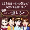 増え続ける教育の選択肢に悩む親が“本音で語れるutf-8