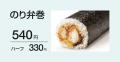 「ほっともっと」人気のお弁当が恵方巻に！『のり弁巻