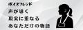 ボイスフレンド新イベント「プライベートレッスン」を ボイスフレンド新イベント「プライベートレッスン」を