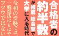 推薦・総合型が「王道」になる時代へ。一般受験はもは
