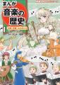 小学生にもわかりやすい! 歴史と音楽のつながりが楽 小学生にもわかりやすい! 歴史と音楽のつながりが楽