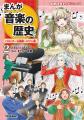 小学生にもわかりやすい! 歴史と音楽のつながりが楽 小学生にもわかりやすい! 歴史と音楽のつながりが楽