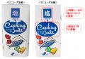 間もなく発売50周年のロングセラー 「クッキングソル 間もなく発売50周年のロングセラー 「クッキングソル