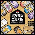 新作ボードゲーム『ポケモンごいた』、明日2025年12月