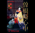 4/10(金) シネマ歌舞伎『曽根崎心中』公開！ポスター