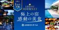 【１０,０００施設突破】極上の宿、感動の美食が過去
