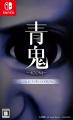 『青鬼』コンシューマーシリーズが累計販売本数20万本 『青鬼』コンシューマーシリーズが累計販売本数20万本
