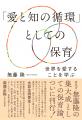 「愛と知の循環」という視点から教育・保育の在り方を