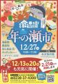 12/27「年の瀬市」開催！【山形県米沢市】
