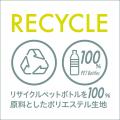 リサイクルペットボトル100%を原料としたフェルトアイ