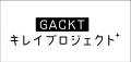 全人類のキレイを加速させる!「GACKTキレイプロジェ 全人類のキレイを加速させる!「GACKTキレイプロジェ