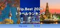 Trip.com、AI分析を活用した「Trip.Best」のランキン Trip.com、AI分析を活用した「Trip.Best」のランキン