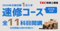 【TAC税理士】この冬はじめる！個別相談WEEK～全国のT