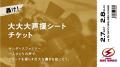 2/7,8 琉球戦 「一風変わった?!企画チケット」販売の 2/7,8 琉球戦 「一風変わった?!企画チケット」販売の