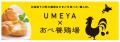 あべ養鶏場×UMEYA　「北海道どさんこプラザ札幌店」に