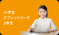 【Ｚ会の通信教育】2026年度小学生向けコース申込受付