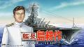 社長の次は艦長に！？ 本格海戦ゲーム『蒼焔の艦隊』