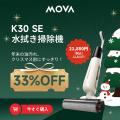 MOVA クリスマス限定セール開催！年末大掃除にぴった