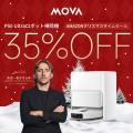 MOVA クリスマス限定セール開催！年末大掃除にぴった