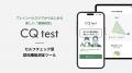 慶應義塾大学 予防医療センターにて「CQ test」を含む 慶應義塾大学 予防医療センターにて「CQ test」を含む