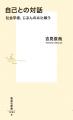 『自己との対話 社会学者、じぶんのAIと戦う』(吉見 『自己との対話 社会学者、じぶんのAIと戦う』(吉見